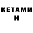Кетамин VHQ Serob TV